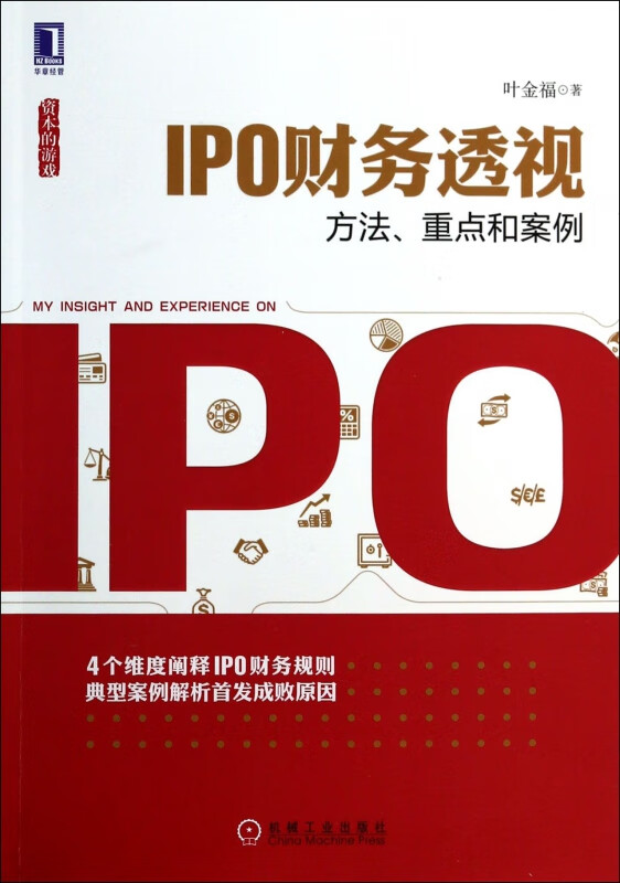 IPO财务透视(方法重点和案例资本的游戏)