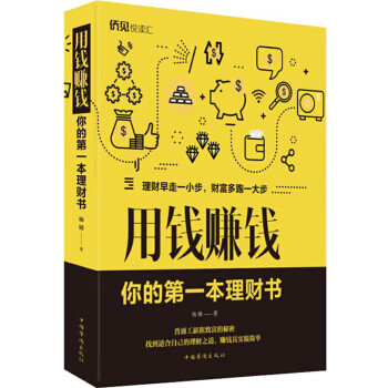 用钱赚钱：你的第一本理财书9787511379245