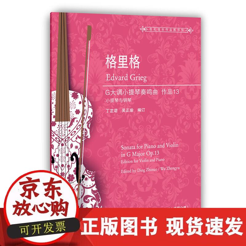 【正版现货】格里格G大调小提琴奏鸣曲 作品13