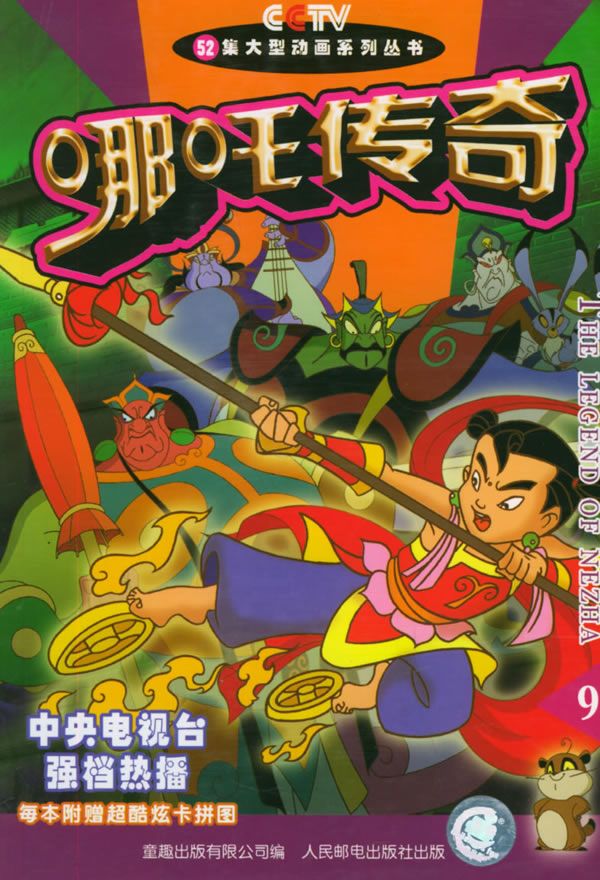 哪吒传奇.99787115119971人民邮电出版社