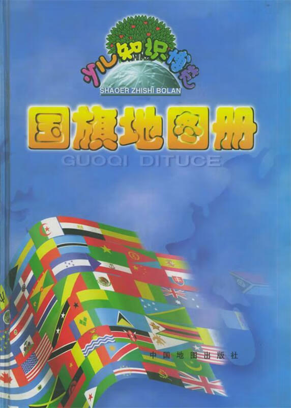 国旗地图册