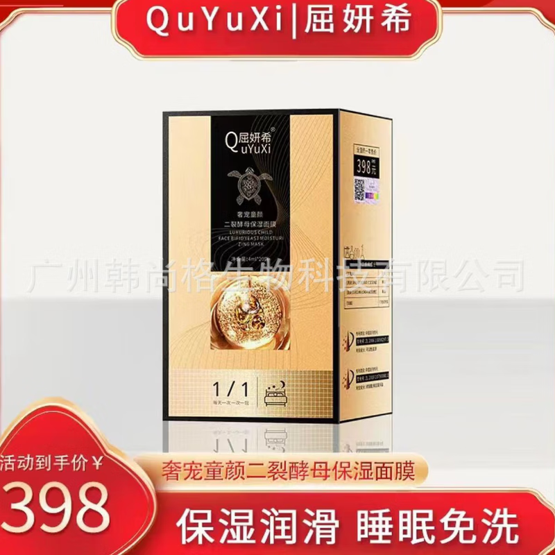 屈妍希奢宠童颜二裂酵母保湿面膜快手同款20盒 5盒