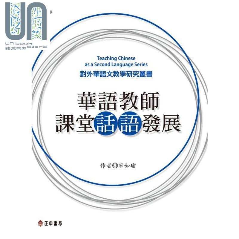 华语教师课堂话语发展 港台原版 宋如瑜 正中书局