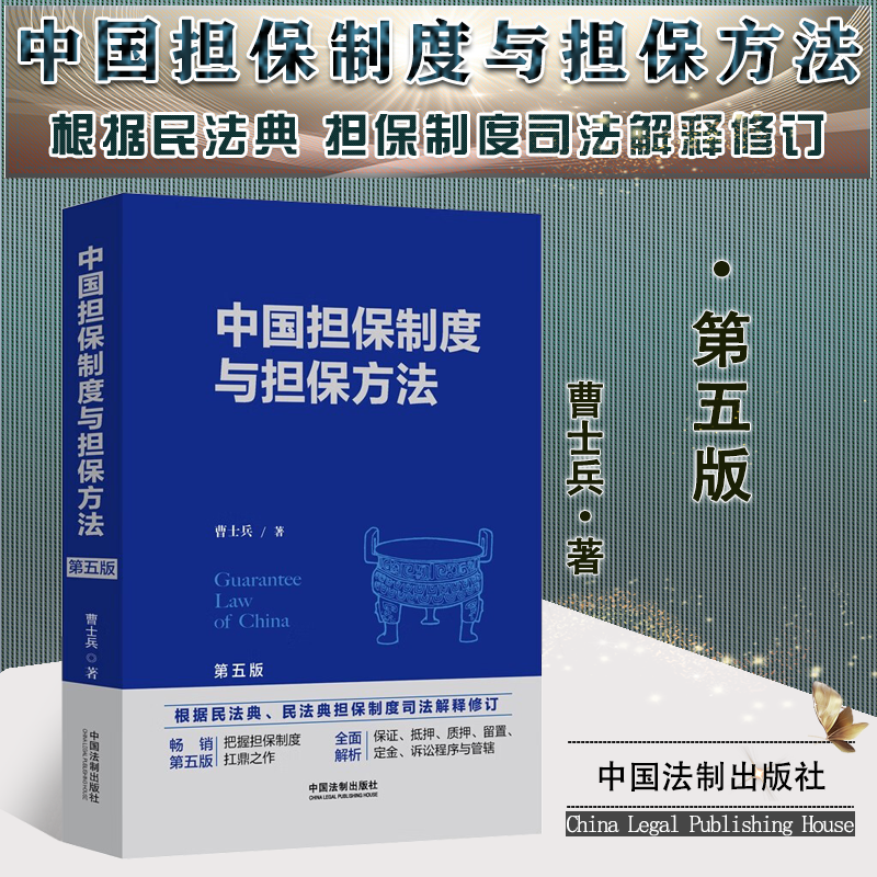 2022新版 中国担保制度与担保方法 第五版5版 曹士兵 著 中国法制出版