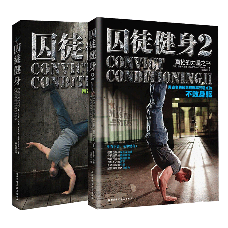 囚徒健身全集套装2册健康瘦身运动减肥肌肉训练