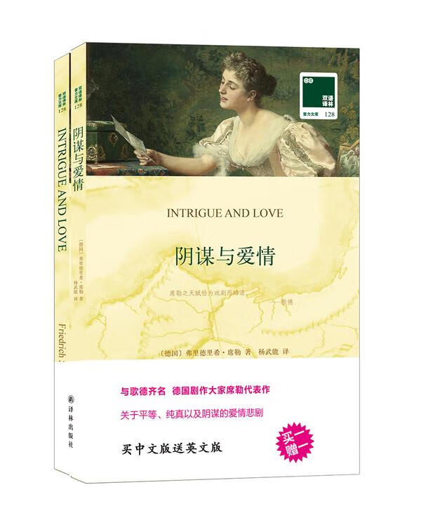 双语译林:阴谋与爱情 (德国)席勒【正版书】