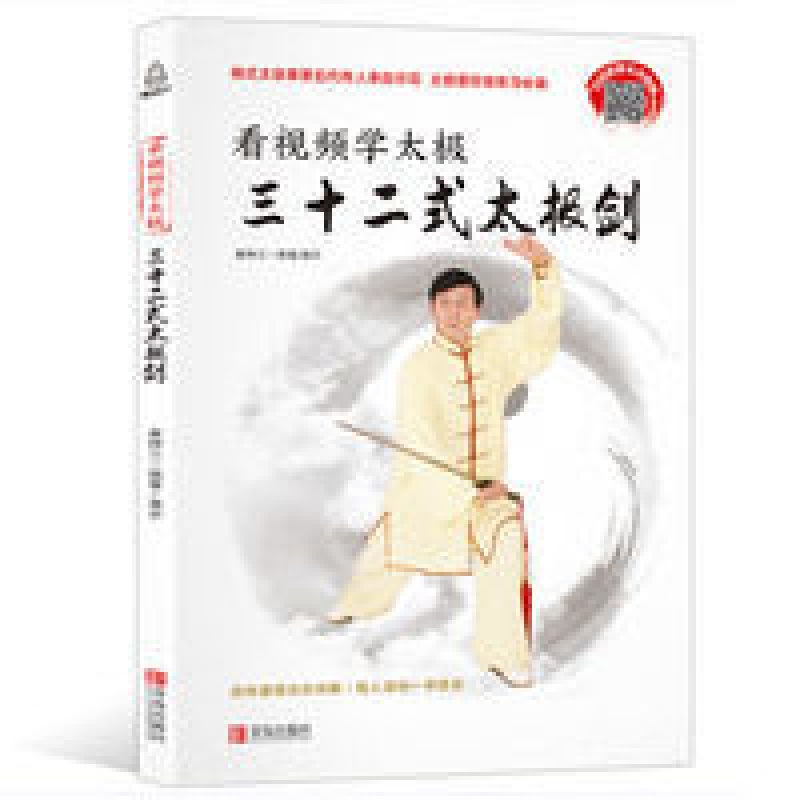 看视频学太极三十二式太极剑 太极拳书籍太极书 24式图解太极拳谱 看