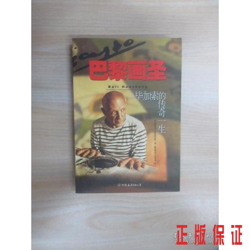 保证正版 可开发票！！巴黎画圣