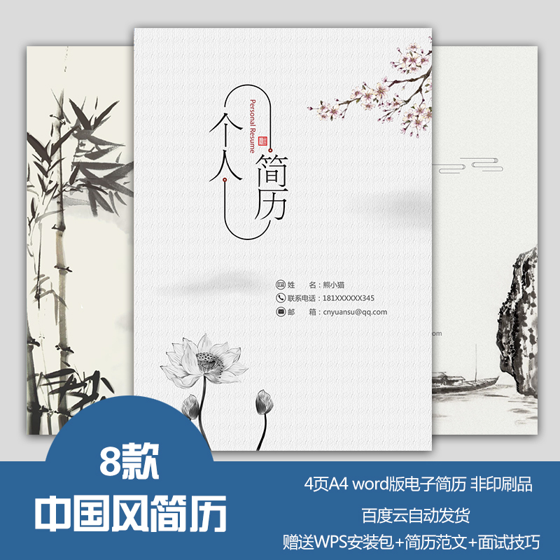 原创简历模板水墨古风中国风封面大学毕业生求职word简历创意设计