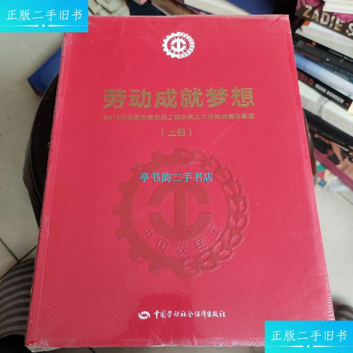 【二手9成新】劳动成就梦想 2015年全国优秀农民和农民工工作先进集体