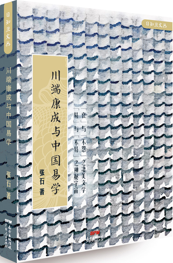 川端康成与中国易学 哲学/宗教 张石 广东人民出版社 9787218105444