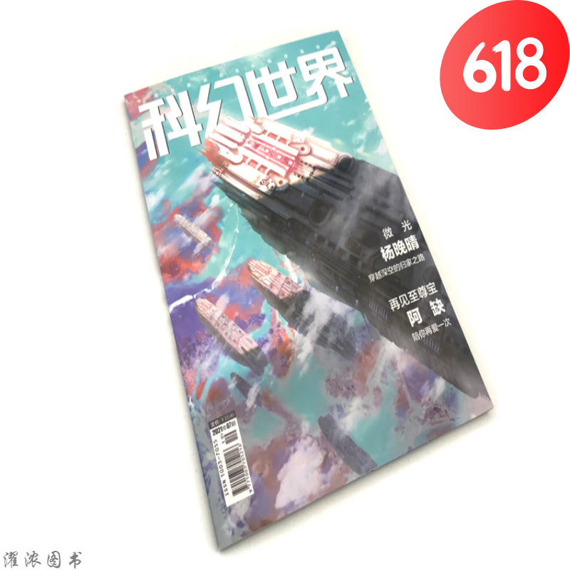 星之所在 科幻世界2021年杂志正刊/译