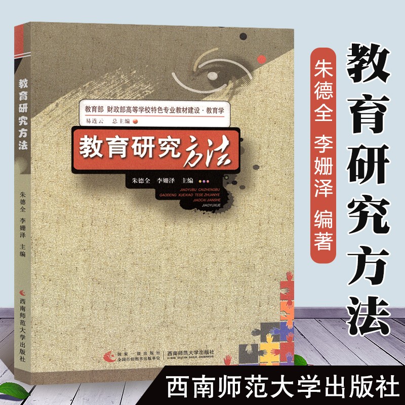 全新正版 教育研究方法 易莲云朱德全 西南师范大学出版社 考研教材参考用书 2020西南大学333