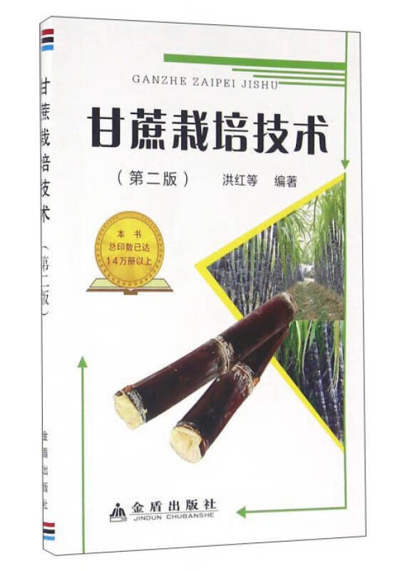 甘蔗栽培技术(第2版)【正版图书,放心购买】
