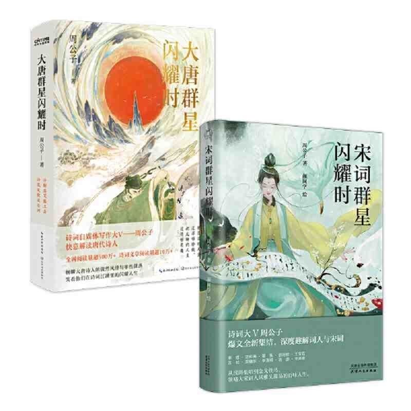 宋词群星闪耀时周公子作品集2册套装:+大