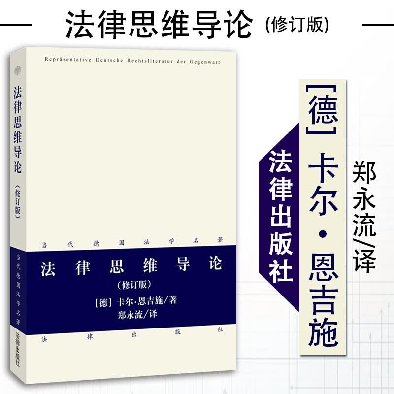正版 法律思维导论 修订版 （德）恩吉施 法律社 理论法学 法律方法论 法律规范 法哲学 德国法律读物