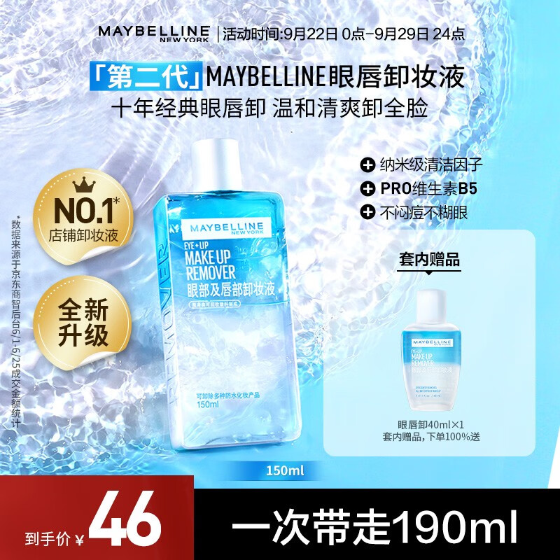 美宝莲眼唇卸妆水卸妆油 深层清洁全脸可卸 温和不刺激 新装上市 190ml(150ml*1+40ml*1)怎么看?