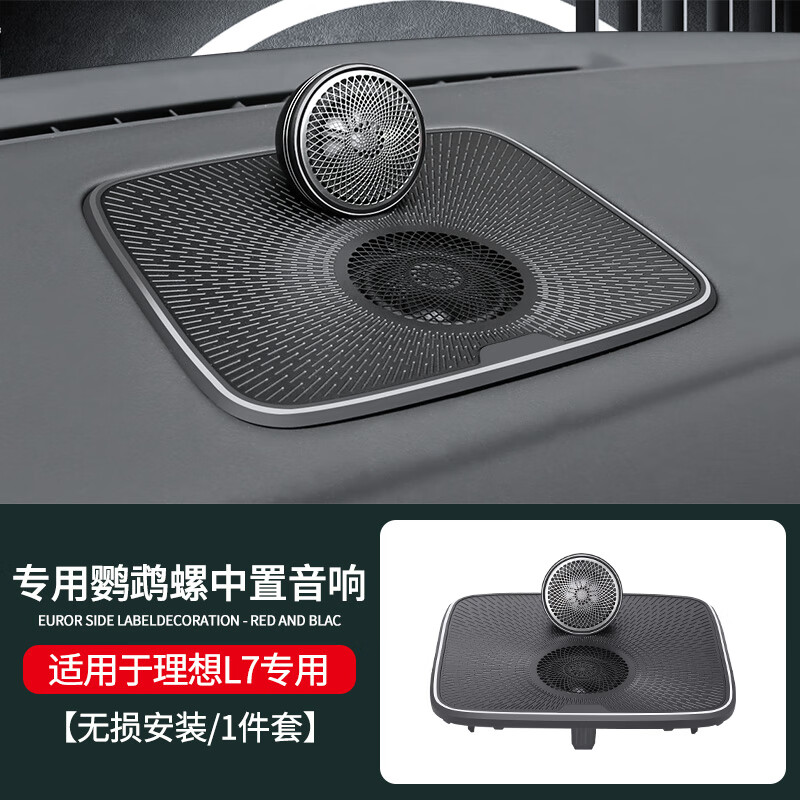 车完美专用于理想l7/l8/l9鹦鹉螺中置汽车音响喇叭无损改装件车载用品