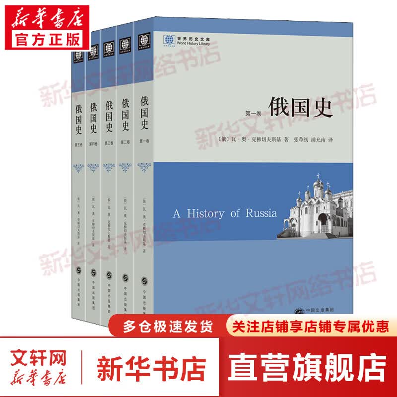 【新华书店 正版保障】俄国史(全5卷) [俄]瓦·奥·克柳切夫斯基著 著 张草纫 浦允南 译 译 了解 学习俄国历史 商务印书馆 图书