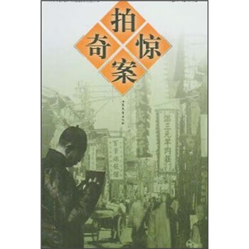 拍案惊奇