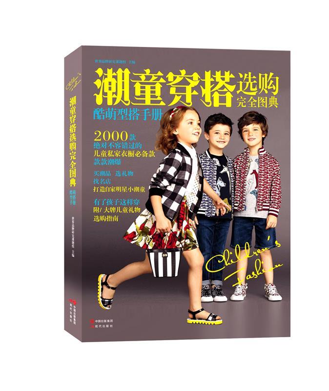潮童穿搭选购完全图典
