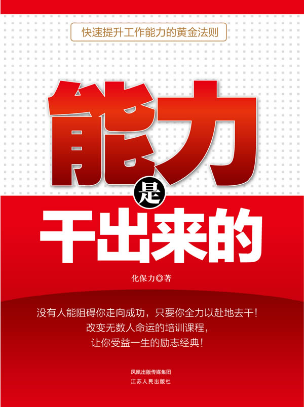 能力是干出来的 化保力【正版好书,下单速发】