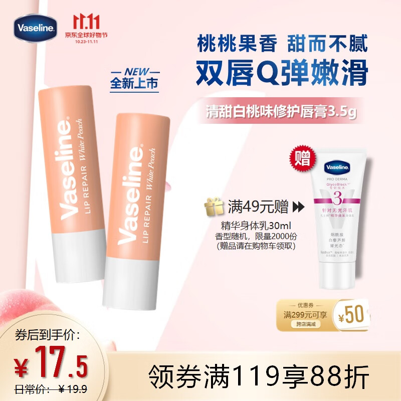 凡士林修护润唇膏3.5g清甜白桃 唇膏唇膜男女保湿高性价比高么？