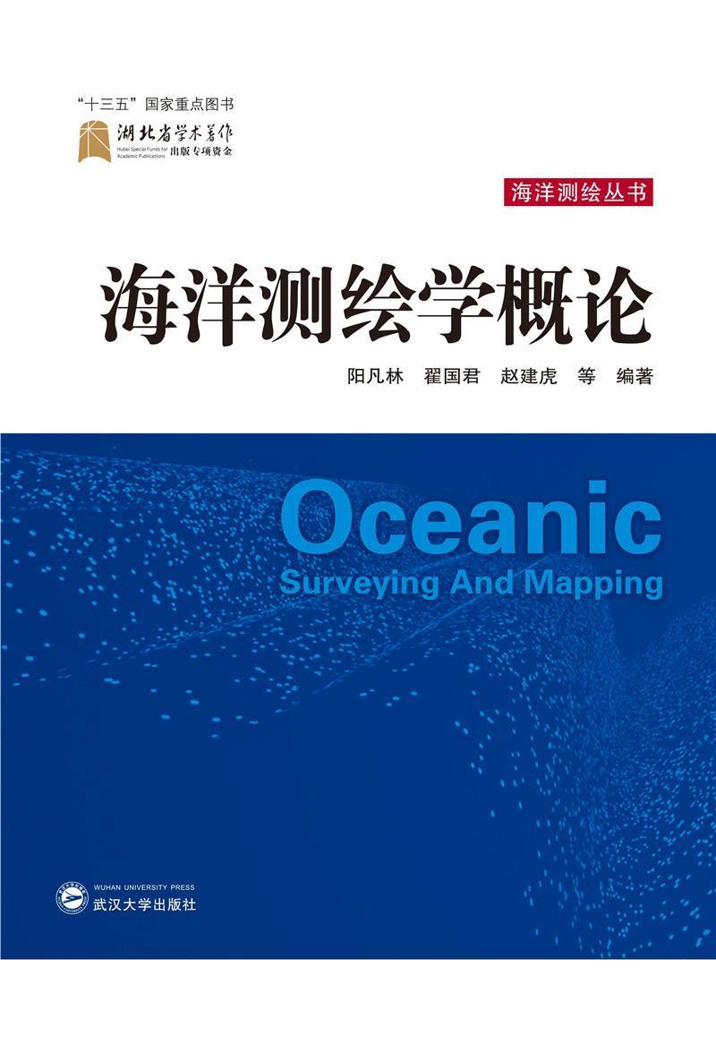 海洋测绘学概论科学与自然 相关专业研图书