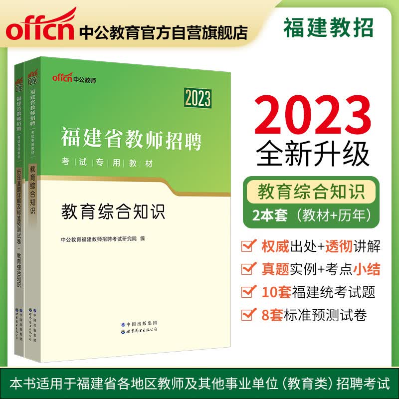 中公教育2023福建省教师招聘考试：教育综合知识+历年真题详解及标准预测试卷教育综合知识（套装2册）