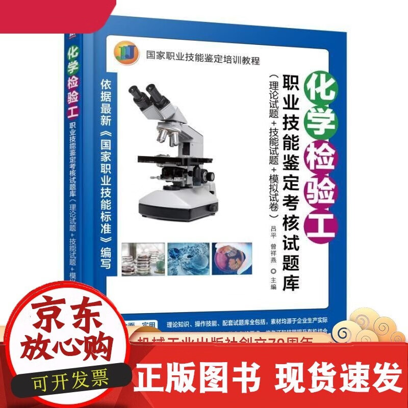 正版 化学检验工职业技能鉴定考核试题库 理论试题+技能试题+模拟试卷 吕平 曾祥燕 国 家职业技能鉴定培训教程C