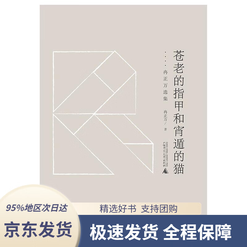 【新华书店正版】黔山七峰苍老的指甲和宵遁的猫——冉正万选集冉正万