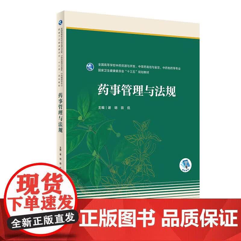 药事管理与法规（本科药学配增值）