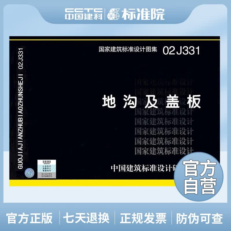 正版国标图集J331、J332 G221：地沟及盖板（2009合订本）