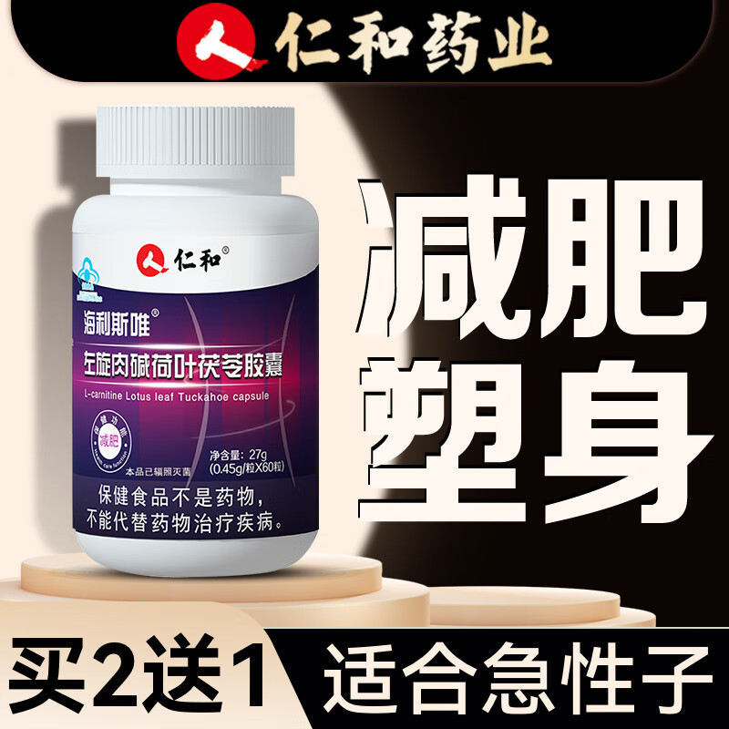 仁和 海利斯唯左旋肉碱胶囊 减肥男女士减肚子脂肪去油瘦腰身瘦大  1