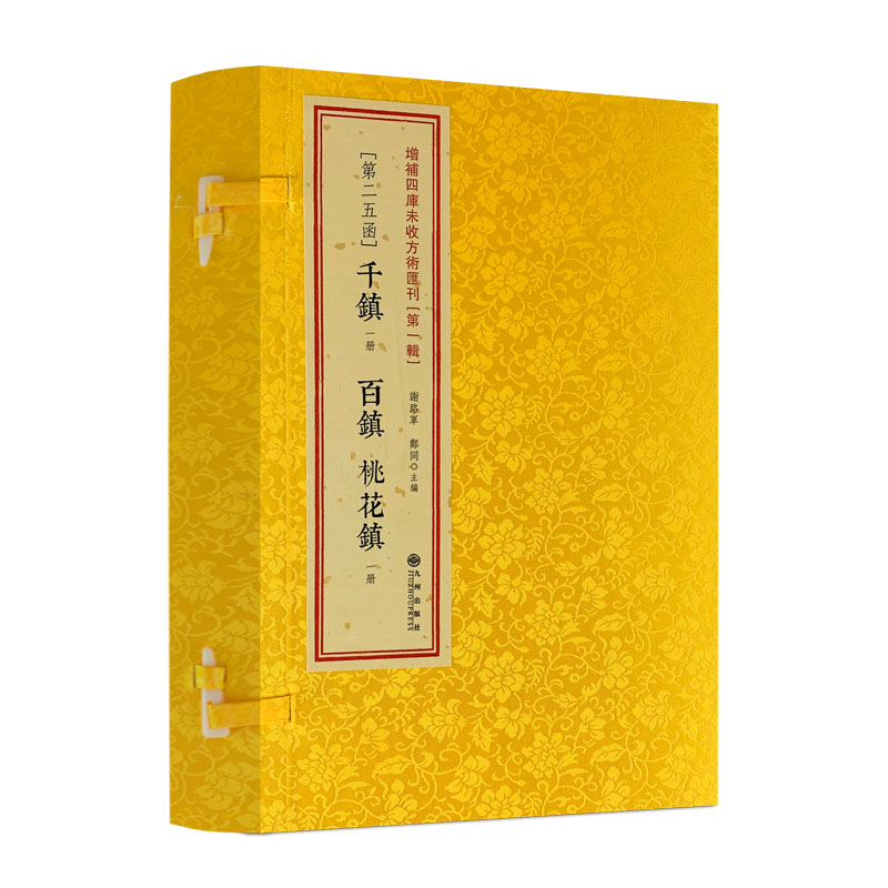 千镇百镇桃花镇 捷要第25函两册阴阳护救