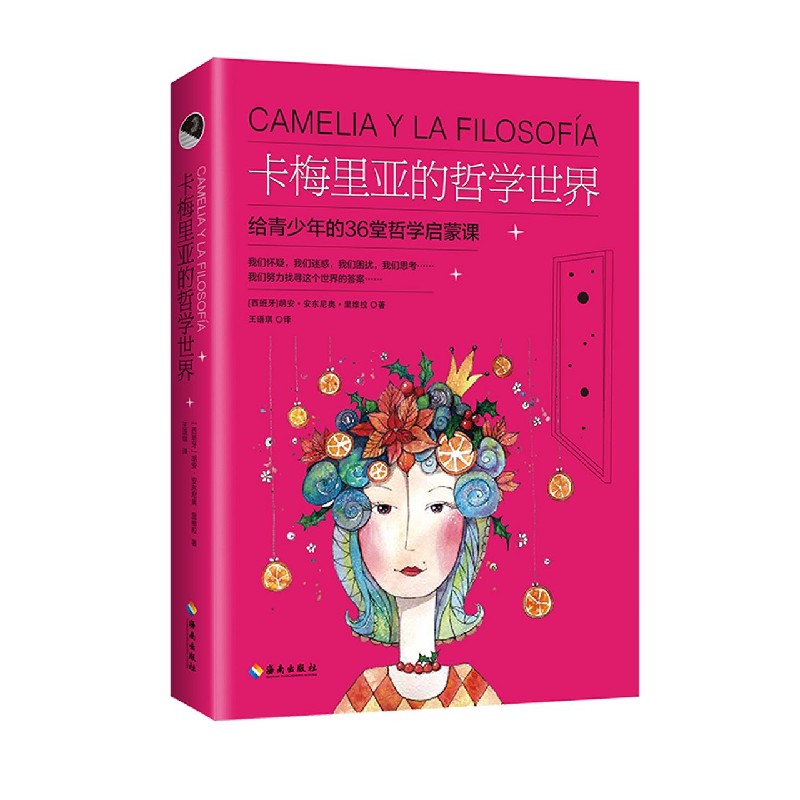 【新华书店正版】卡梅里亚的哲学世界(给青少年的36堂哲学启蒙课)(