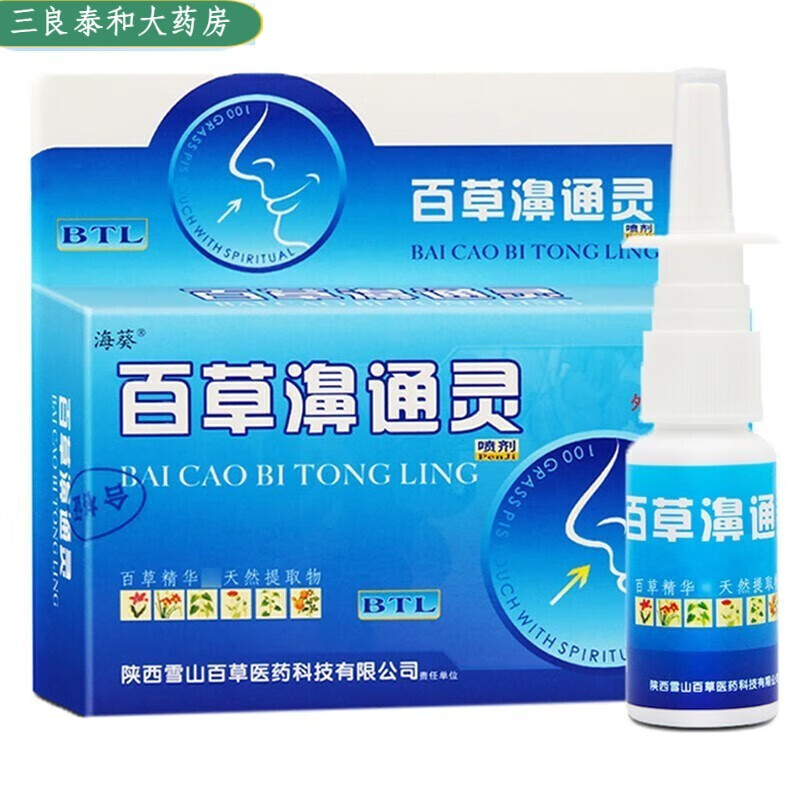 海葵【药房直售】【買3贈1買5贈2買10贈5】牌 百草鼻通灵喷剂 百hl