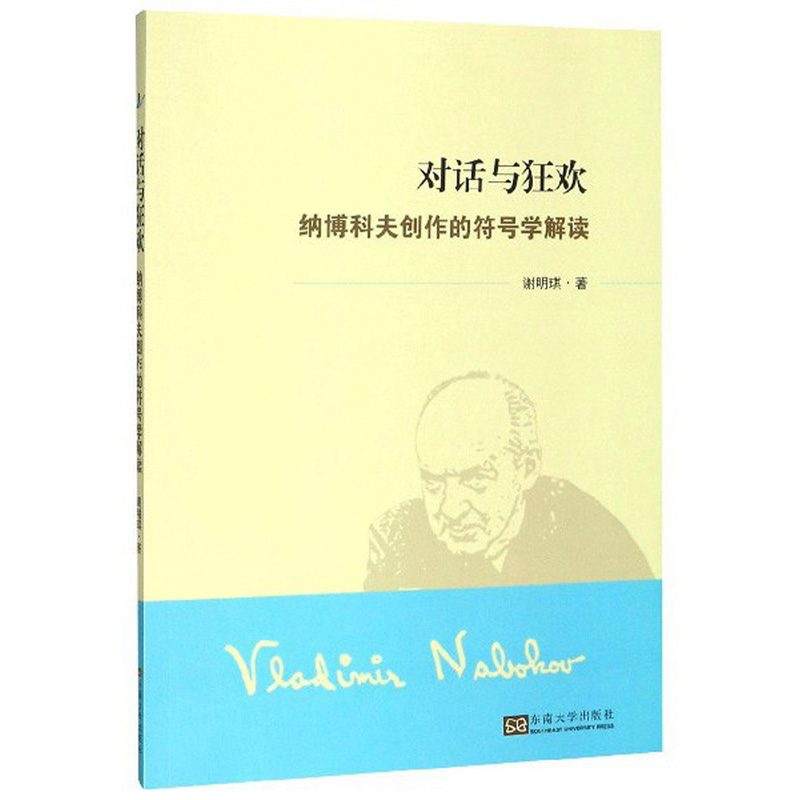 对话与狂欢：纳博科夫创作的符号学解读