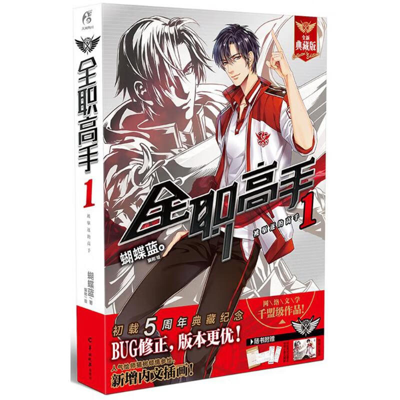 全职高手1 全新典藏版 被驱逐的高手