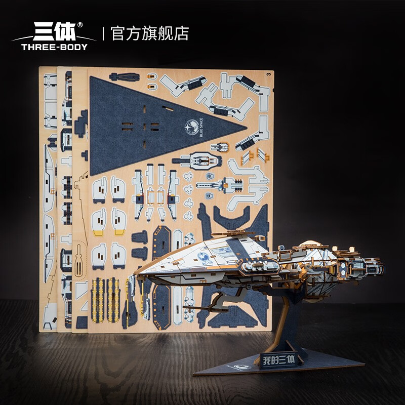 Team Green三体官方三体周边自然选择号蓝色空间号积木玩具拼装模型生日礼物 三体官方授权-自然选择号