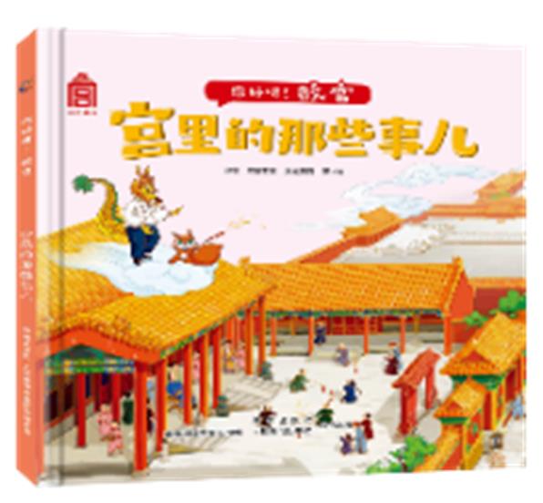 正版图书 你好呀!故宫·宫里的那些事儿 湖北新华书店旗舰店