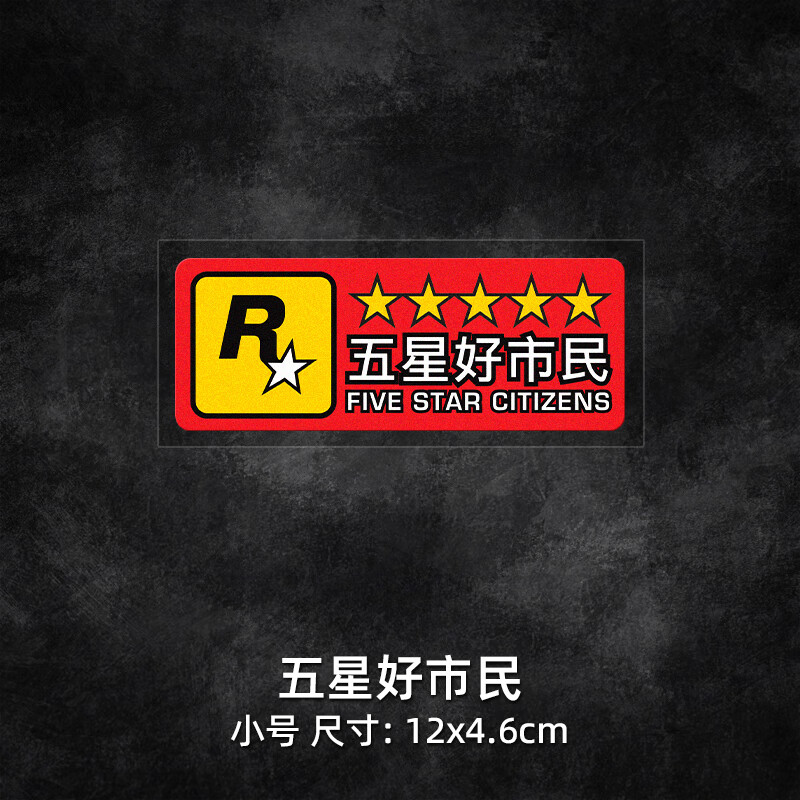 gta5飞车贴电动车摩托车r星标装饰贴汽车划痕遮挡贴纸 五星好市民