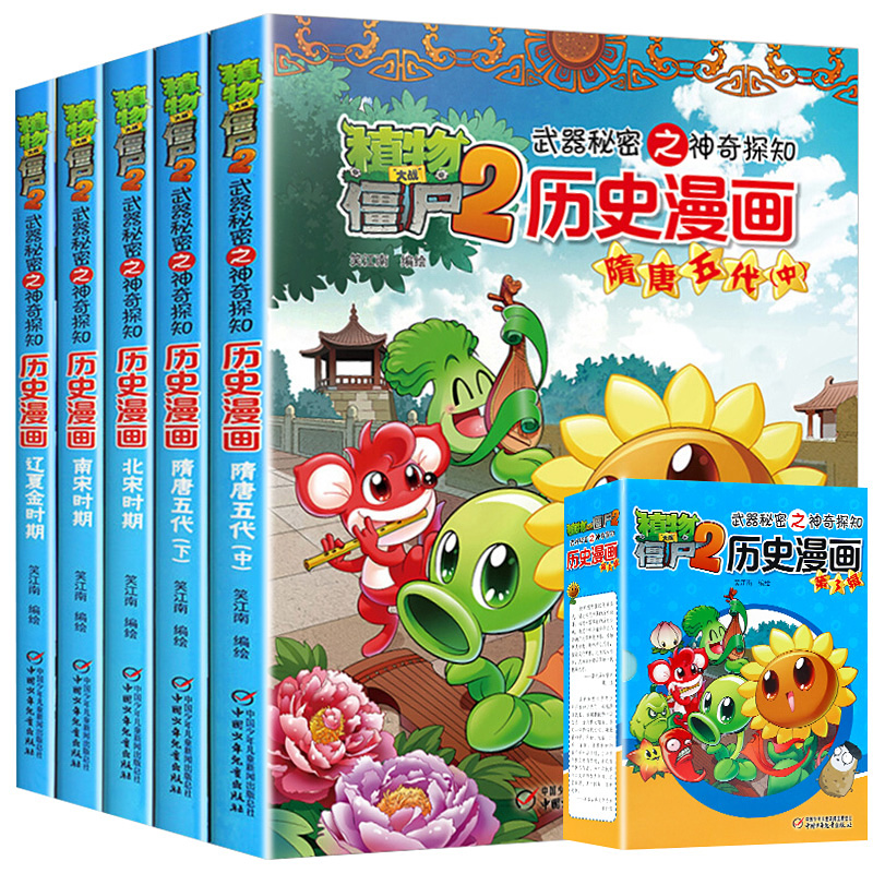 植物大战僵尸2历史漫画第三辑全套5册隋唐五代北宋南宋辽夏金时期儿童漫画故事书小学生课外书籍一二三年级阅读爆笑校园卡通动漫书
