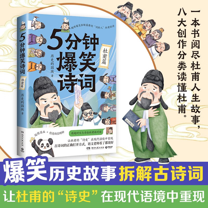 5分钟爆笑诗词:杜甫篇(一本书阅尽杜甫人