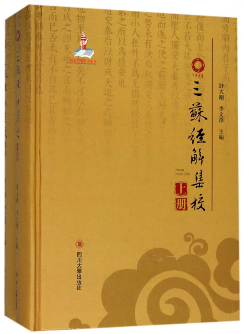 三苏经解集校（套装上下册）