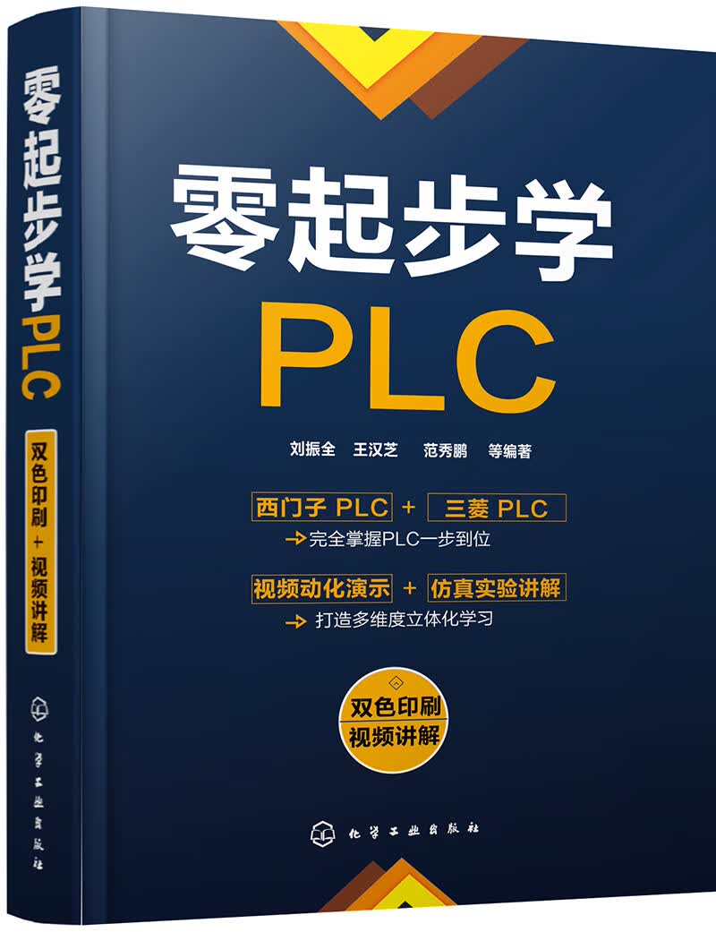 零起步学PLC（视频讲解+双色印刷 西门子PLC和三菱PLC一本掌握）