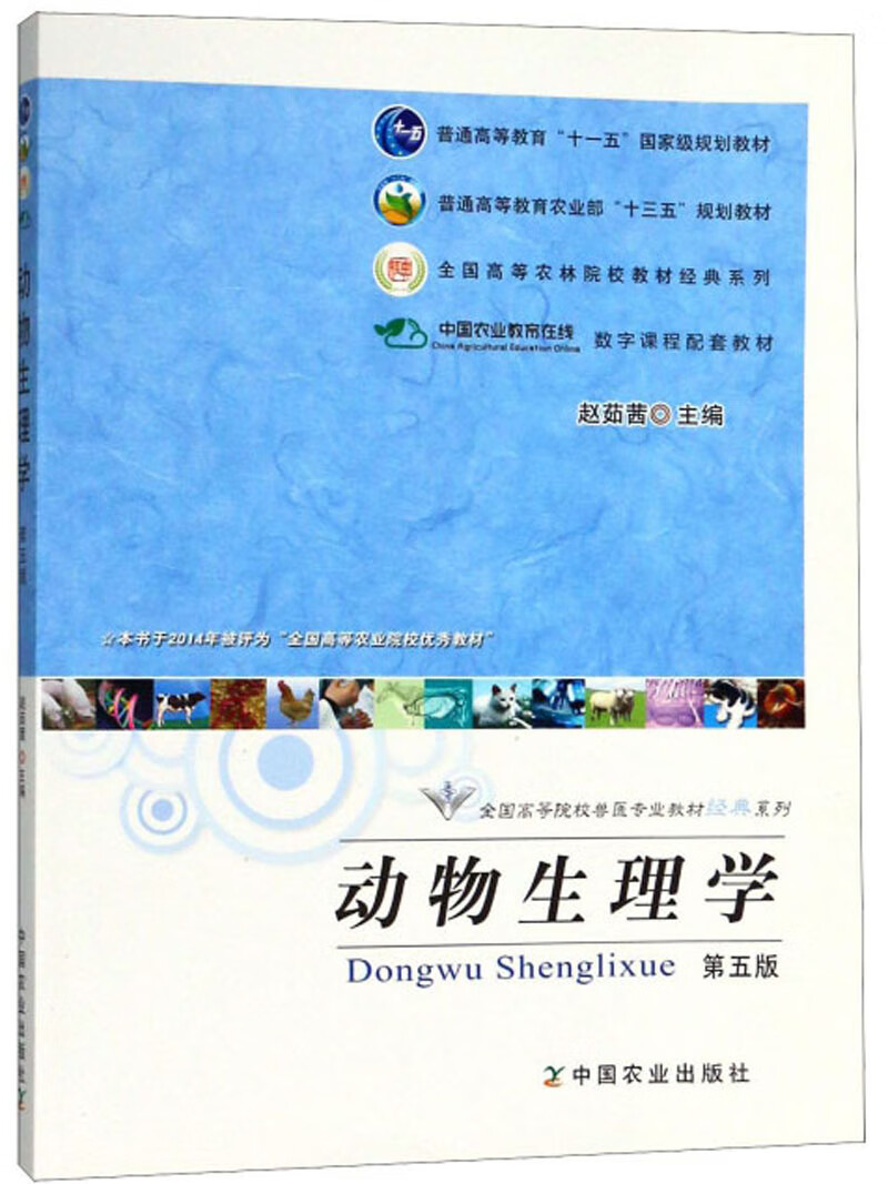动物生理学(第五版)/全国高等院校兽医专