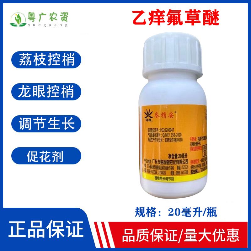 冬梢妥乙氧氟草醚荔枝疏花素龙眼专用控梢杀梢素果树促花剂调花素 20