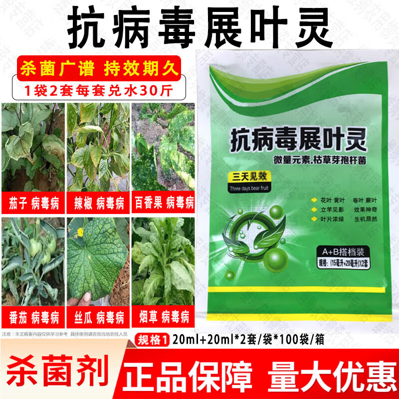 抗病毒病展叶灵西红柿辣椒黄瓜草莓番茄专用药花叶卷叶小叶杀菌剂 1袋(内含2套)