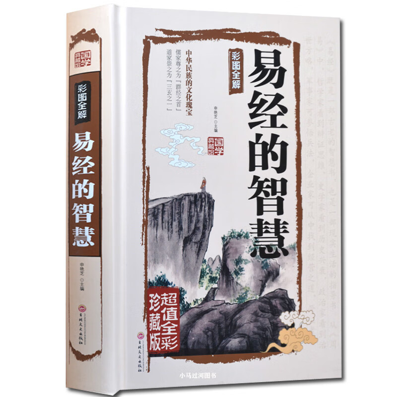 《易经的智慧》（国学典藏馆） 申艳芝  北京联合出版公司正版新书